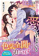 ヤンデレ社長は別れた妻を一途に愛しすぎている
