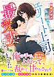 完全無欠のエリート上司の最愛妻になりました