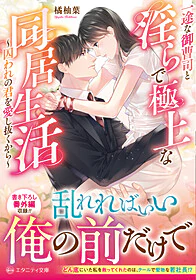 一途な御曹司と淫らで極上な同居生活