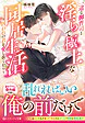 一途な御曹司と淫らで極上な同居生活