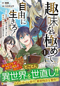 趣味を極めて自由に生きろ！1