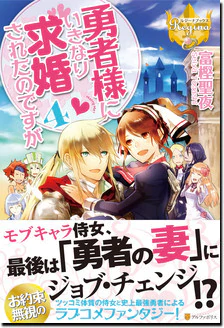 勇者様にいきなり求婚されたのですが４