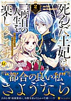 死んだ王妃は二度目の人生を楽しみます２