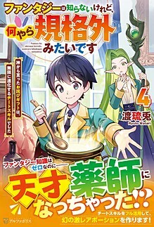 ファンタジーは知らないけれど、何やら規格外みたいです４