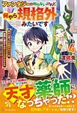 ファンタジーは知らないけれど、何やら規格外みたいです４