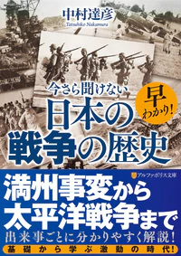 早わかり！ 今さら聞けない日本の戦争の歴史