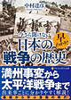 早わかり！ 今さら聞けない日本の戦争の歴史