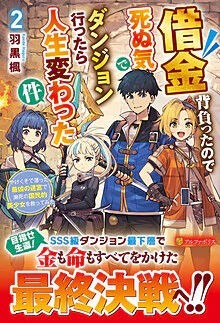 借金背負ったので死ぬ気でダンジョン行ったら人生変わった件２