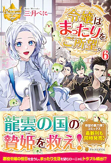 令嬢はまったりをご所望。６