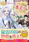 令嬢はまったりをご所望。６