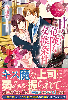 甘く危険な交換条件