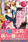 甘く危険な交換条件