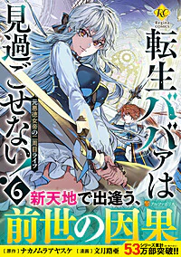 転生ババァは見過ごせない！６