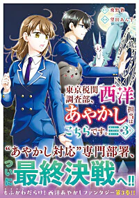 東京税関調査部、西洋あやかし担当はこちらです。３