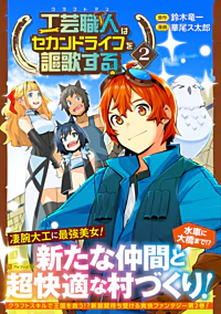 工芸職人《クラフトマン》はセカンドライフを謳歌する２