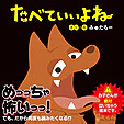 たべていいよね