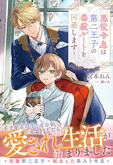 悪役令息は第二王子の毒殺ルートを回避します！