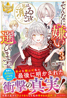 そんなに嫌いなら、私は消えることを選びます。3
