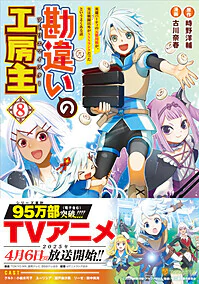 勘違いの工房主８