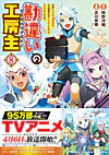 勘違いの工房主８