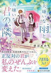 大嫌いな雨と大嫌いな君の、隣。