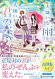 大嫌いな雨と大嫌いな君の、隣。