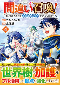 間違い召喚！ 追い出されたけど上位互換スキルでらくらく生活４