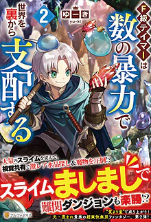 Ｆ級テイマーは数の暴力で世界を裏から支配する２