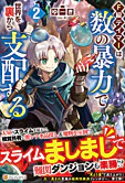 Ｆ級テイマーは数の暴力で世界を裏から支配する２