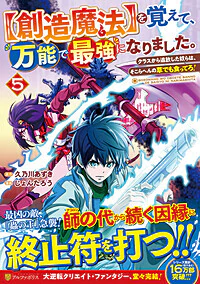 【創造魔法】を覚えて、万能で最強になりました。５
