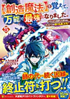 【創造魔法】を覚えて、万能で最強になりました。５