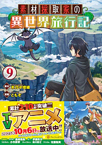 素材採取家の異世界旅行記９