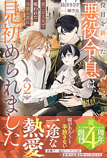 役目を終えた悪役令息は、第二の人生で呪われた冷徹公爵に見初められました２