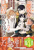 役目を終えた悪役令息は、第二の人生で呪われた冷徹公爵に見初められました２
