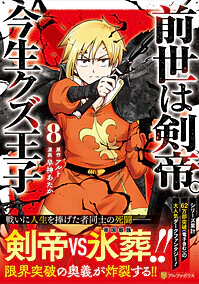 前世は剣帝。今生クズ王子８