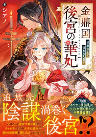 金鼎国後宮の華妃