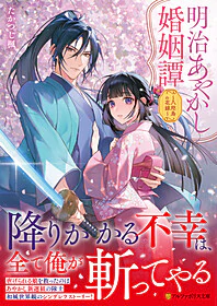 明治あやかし婚姻譚