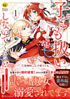 子ども扱いしないでください！1　