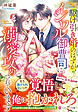 駆け引き婚のはずが、イジワル御曹司に溺愛攻めされています