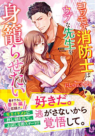 コワモテ消防士はウブな先生を身籠らせたい