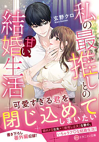 私の最推しとの甘い結婚生活