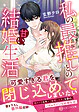 私の最推しとの甘い結婚生活