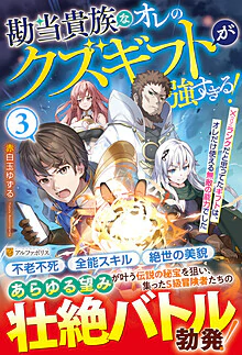 勘当貴族なオレのクズギフトが強すぎる！３