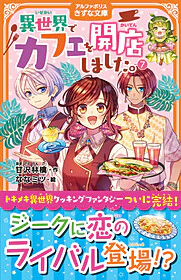 異世界でカフェを開店しました。７