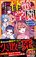 怪奇学園２