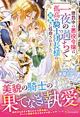 懲罰中の悪役令嬢は一夜の過ちで孤高の騎士団長様の専属に任命されました