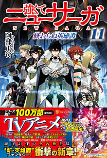 強くてニューサーガ11