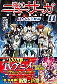 強くてニューサーガ11