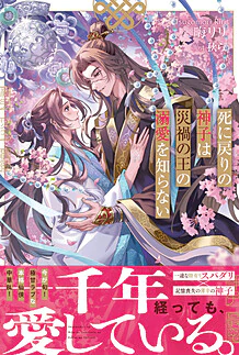 死に戻りの神子は災禍の王の溺愛を知らない