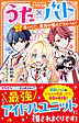 うた×バト2